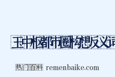埼玉中枢都市圈构想反义词是什么意思的图片